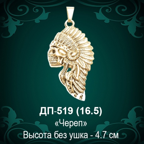 Подвеска "Череп" ДП-519 восковка Подвеска "Череп" ДП-519 восковка