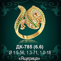 Кольцо "Ящерица" ДК-785 восковка