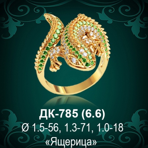 Кольцо "Ящерица" ДК-785 восковка
