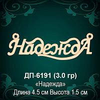 Подвеска "Надежда" ДП-6191 восковка