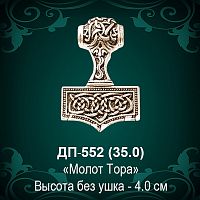 Подвеска "Молот Тора" ДП-552 восковка - 4 см