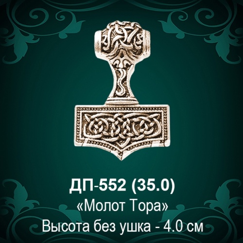 Подвеска "Молот Тора" ДП-552 восковка - 4 см