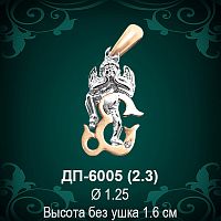 Подвеска Буква ДП-6005 (Е) восковка 