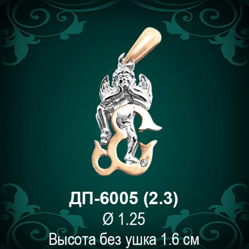 Подвеска Буква ДП-6005 (Е) восковка 