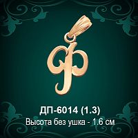 Подвеска Буква ДП-6014 (Ф) восковка