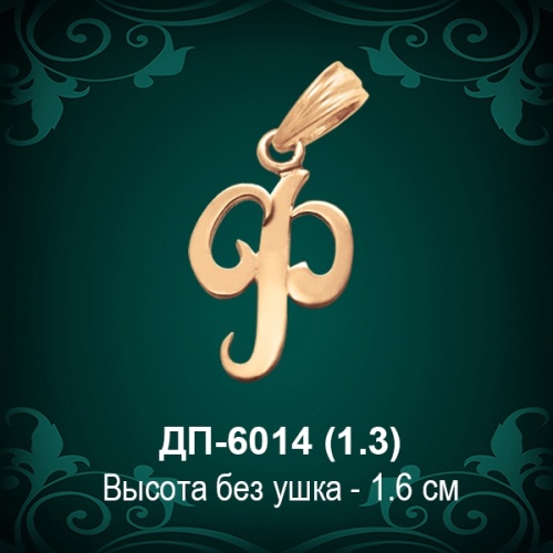 Подвеска Буква ДП-6014 (Ф) восковка Подвеска Буква ДП-6014 (Ф) восковка