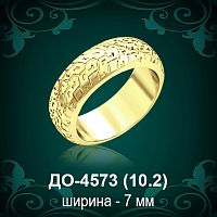 Обручальное кольцо "Женское" ДО-4573 восковка