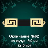 Окончание на Каучук №62 - 6х2 мм восковка