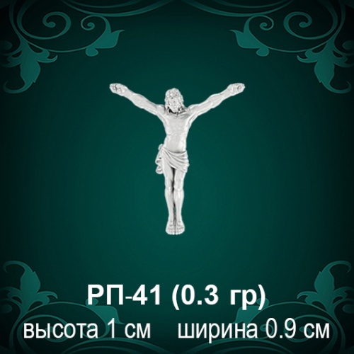 Распятие РП-41 восковка