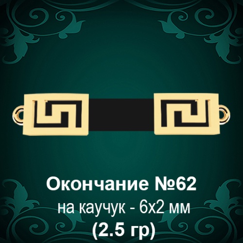 Окончание на Каучук №62 - 6х2 мм восковка