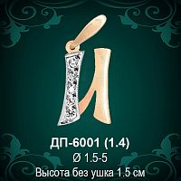 Подвеска Буква ДП-6001 (И) восковка 