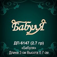 Подвеска "Бабуля" ДП-6147 восковка