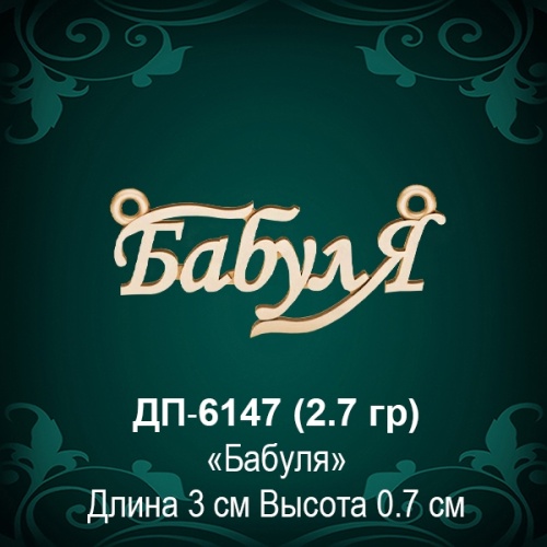 Подвеска "Бабуля" ДП-6147 восковка