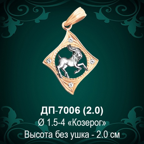 Знак Зодиака ДП-7006 (Козерог) восковка