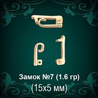Замок "Накидной" №7 восковка
