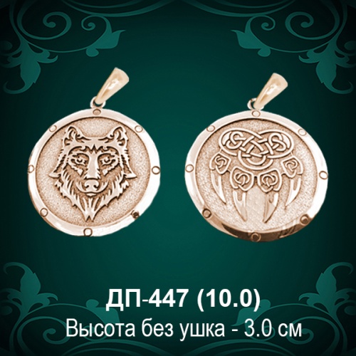 Оберег "Волк и Волчья Лапа" ДП-447 восковка Оберег "Волк и Волчья Лапа" ДП-447 восковка