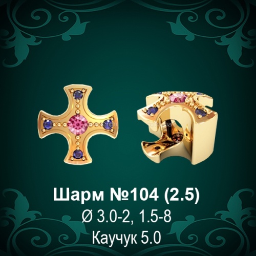 Шарм №104 "Крест" восковка
