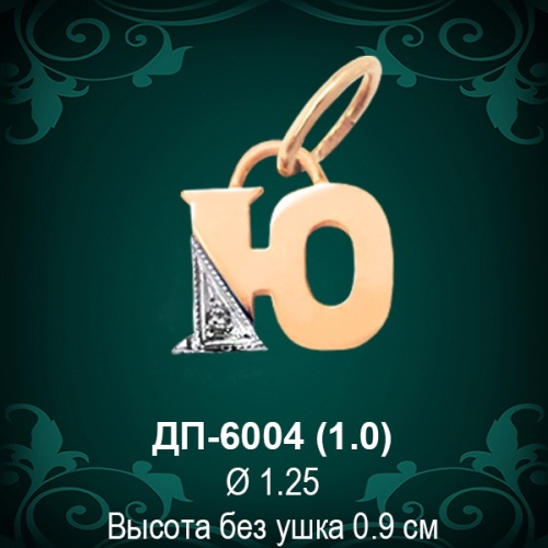 Подвеска Буква ДП-6004 (Ю) восковка 
