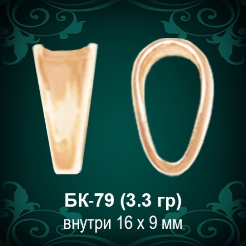 Бунтик БК-79 восковка