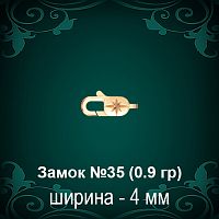 Замок "Карабин, Звезда" №35 восковка