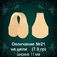 Окончание на Цепь, Браслет №21 восковка