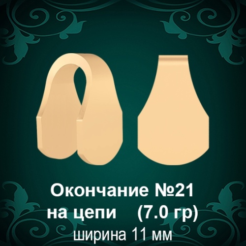 Окончание на Цепь, Браслет №21 восковка