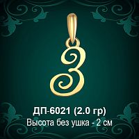 Подвеска Буква ДП-6021 (З) восковка