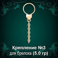 Крепление для брелока №-3 восковка