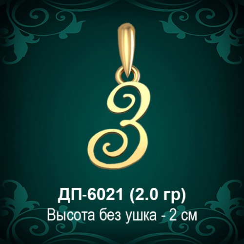 Подвеска Буква ДП-6021 (З) восковка