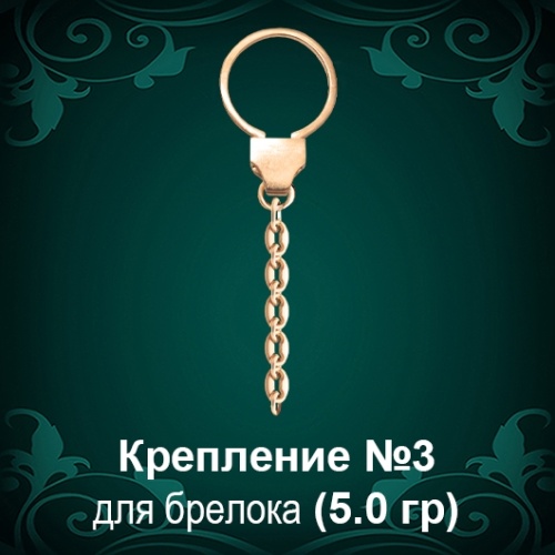 Крепление для брелока №-3 восковка Крепление для брелока №-3 восковка