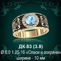 Кольцо "Спаси и Сохрани" ДК-83 восковка