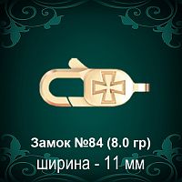 Замок "Карабин, Крест" №84 восковка