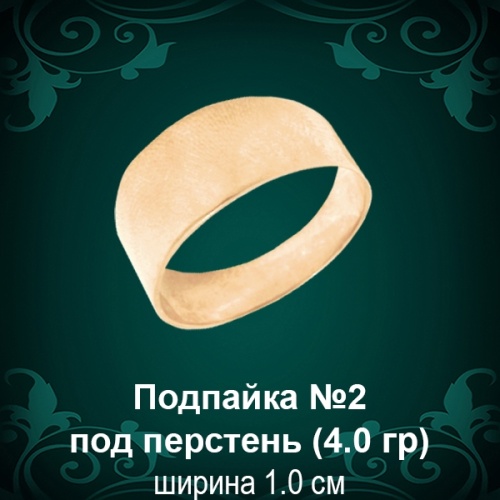Подпайка №2 под перстень восковка