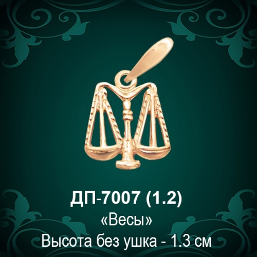 Знак Зодиака ДП-7007 (Весы) восковка Знак Зодиака ДП-7007 (Весы) восковка