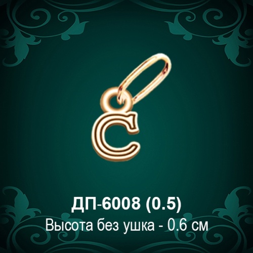 Подвеска Буква ДП-6008 (С) восковка