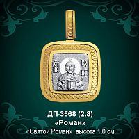 Подвеска Икона "Роман" ДП-3568 восковка