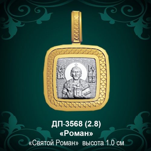 Подвеска Икона "Роман" ДП-3568 восковка Подвеска Икона "Роман" ДП-3568 восковка