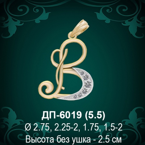 Подвеска Буква ДП-6019 (В) восковка