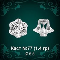 Каст №77 восковка (к-т 2 шт)