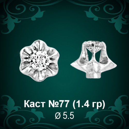 Каст №77 восковка (к-т 2 шт)
