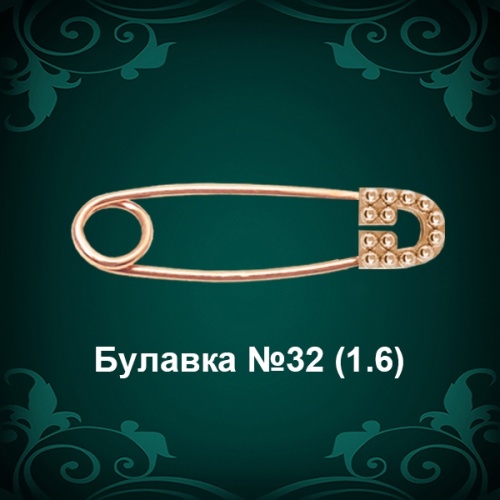 Булавка №32 восковка Булавка №32 восковка