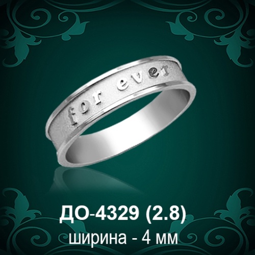 Обручальное кольцо "Женское" ДО-4329 восковка