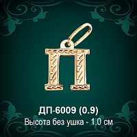Подвеска Буква ДП-6009 (П) восковка