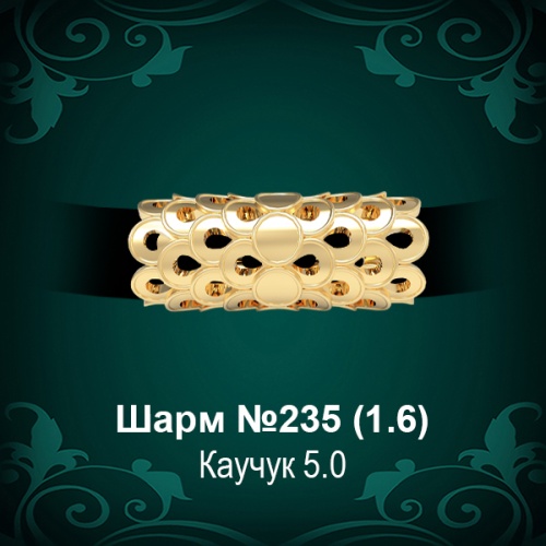 Шарм №235 восковка