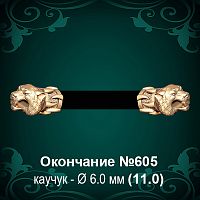 Окончание "Тигр" №605 - Ф6.0 мм восковка