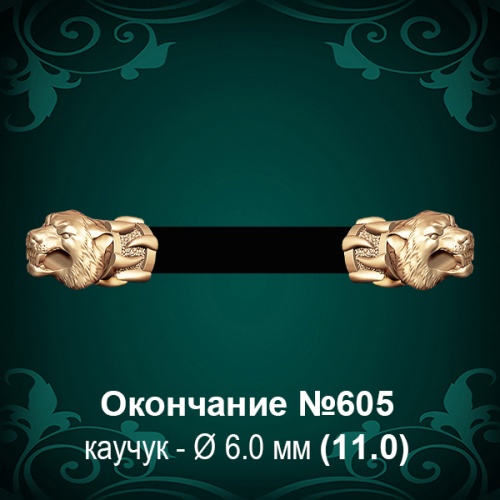 Окончание "Тигр" №605 - Ф6.0 мм восковка Окончание "Тигр" №605 - Ф6.0 мм восковка
