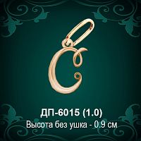 Подвеска Буква ДП-6015 (С) восковка
