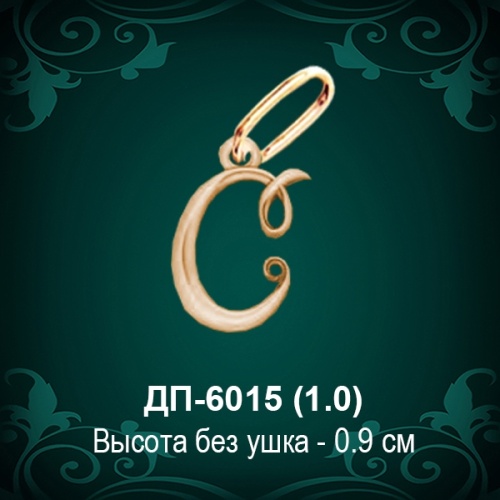 Подвеска Буква ДП-6015 (С) восковка