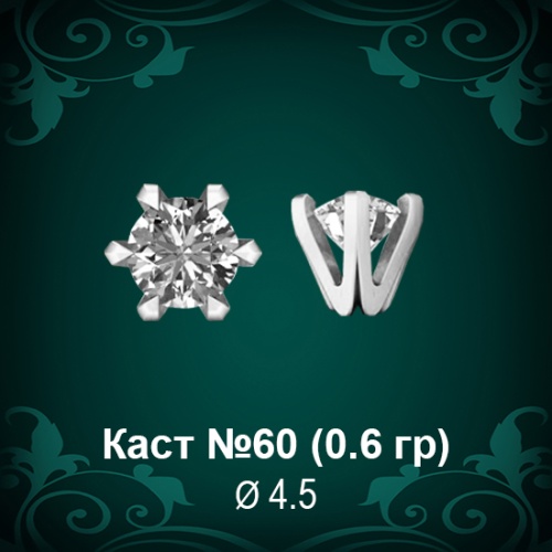 Каст №60 восковка (к-т 2 шт)