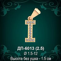 Английская Буква ДП-6013 (Ай) восковка